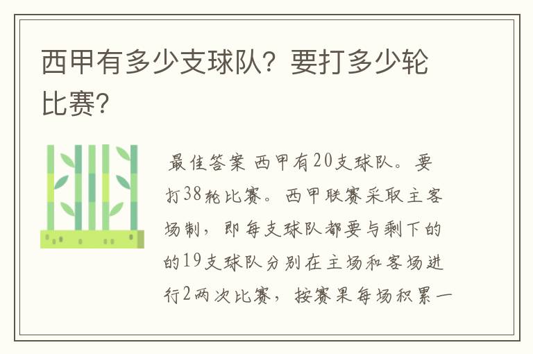 西甲有多少支球队？要打多少轮比赛？