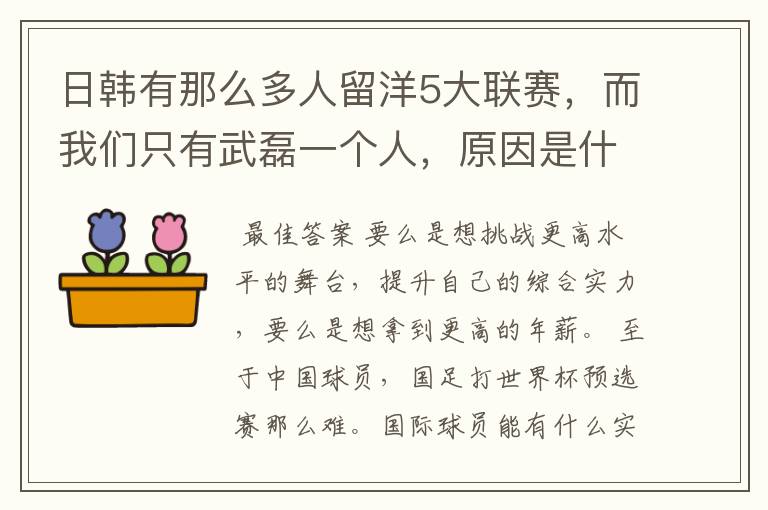 日韩有那么多人留洋5大联赛，而我们只有武磊一个人，原因是什么呢？