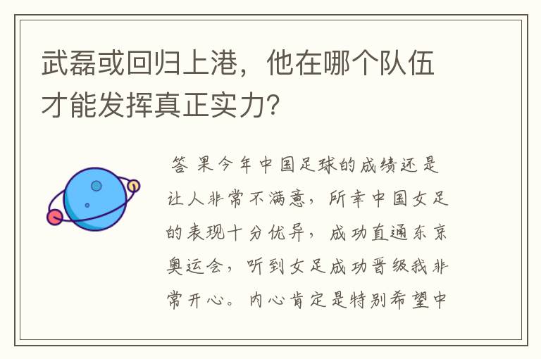 武磊或回归上港，他在哪个队伍才能发挥真正实力？