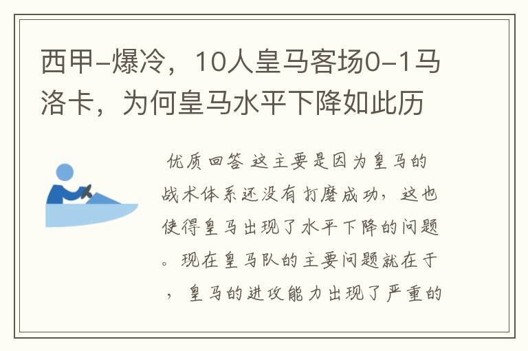 西甲-爆冷，10人皇马客场0-1马洛卡，为何皇马水平下降如此历害？