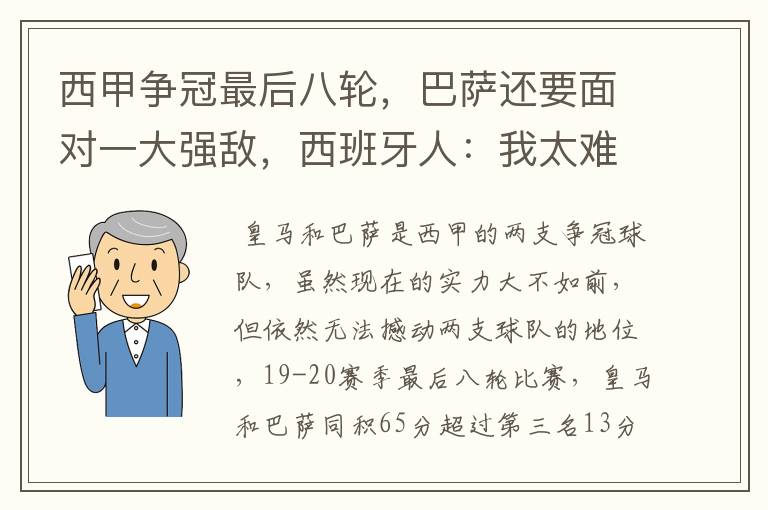 西甲争冠最后八轮，巴萨还要面对一大强敌，西班牙人：我太难了