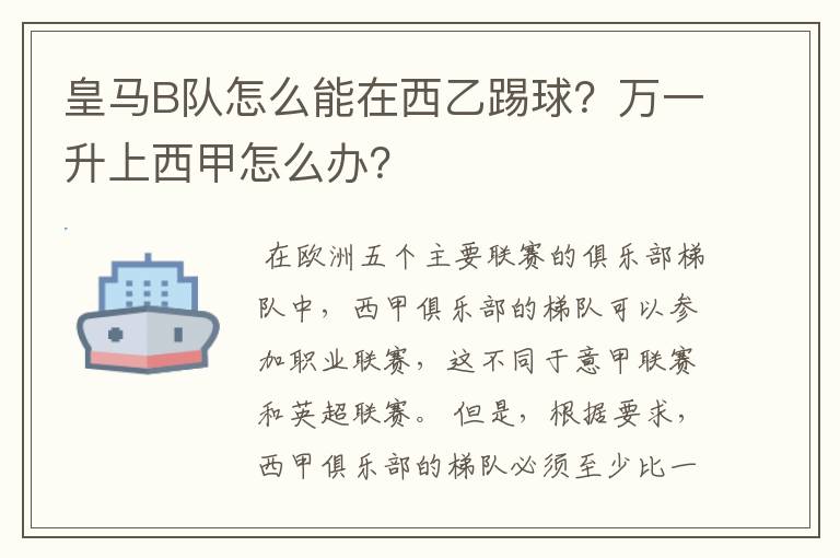 皇马B队怎么能在西乙踢球？万一升上西甲怎么办？