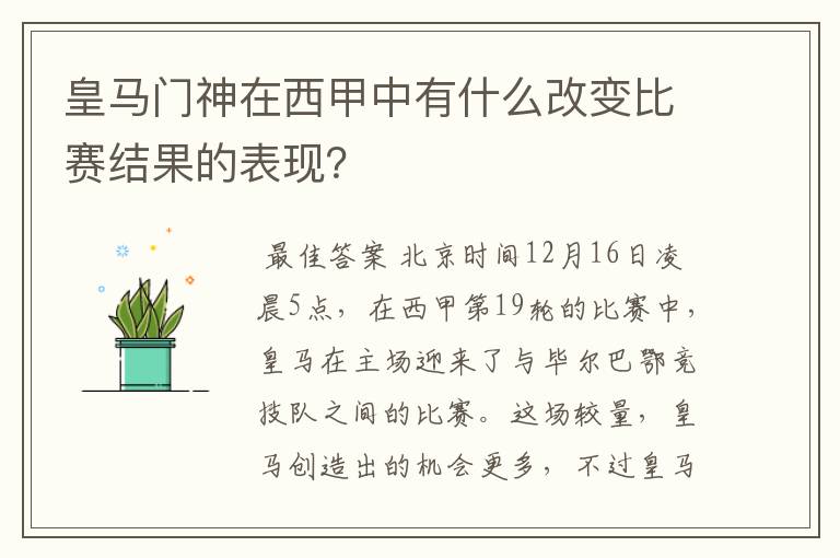 皇马门神在西甲中有什么改变比赛结果的表现？