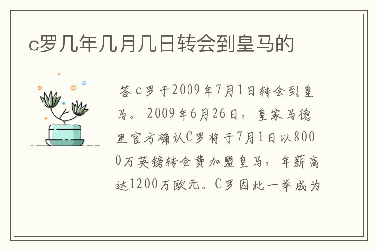 c罗几年几月几日转会到皇马的