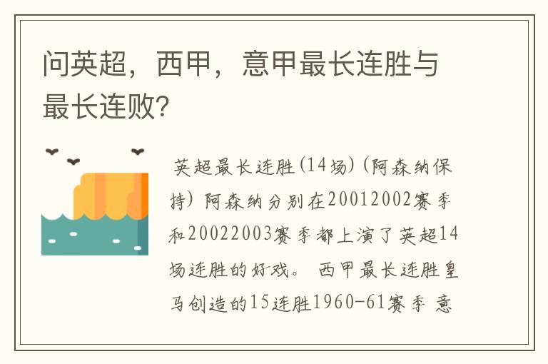 问英超，西甲，意甲最长连胜与最长连败？