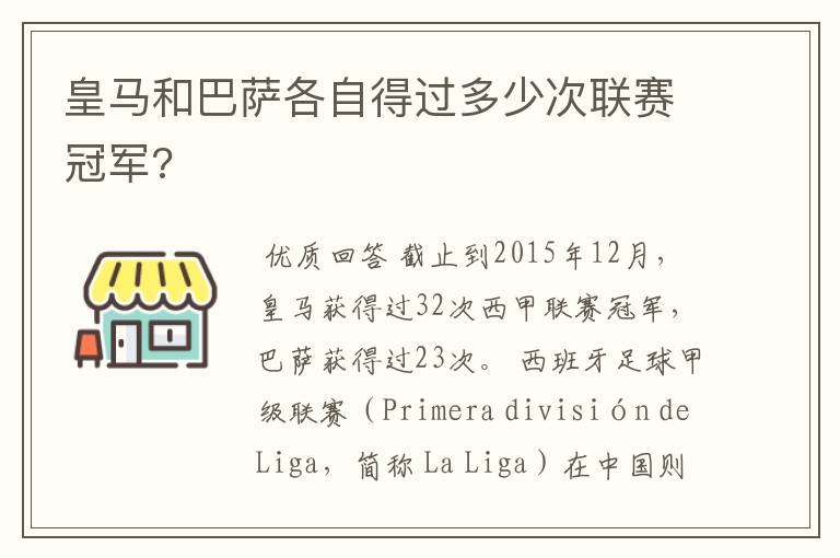 皇马和巴萨各自得过多少次联赛冠军?