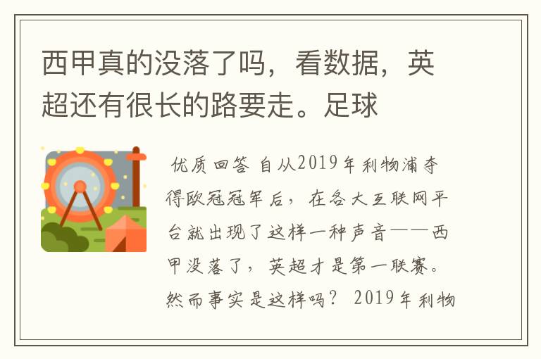 西甲真的没落了吗，看数据，英超还有很长的路要走。足球