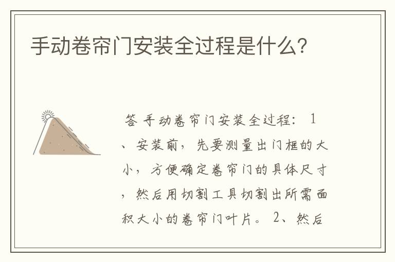 手动卷帘门安装全过程是什么？