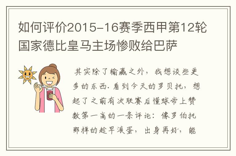 如何评价2015-16赛季西甲第12轮国家德比皇马主场惨败给巴萨