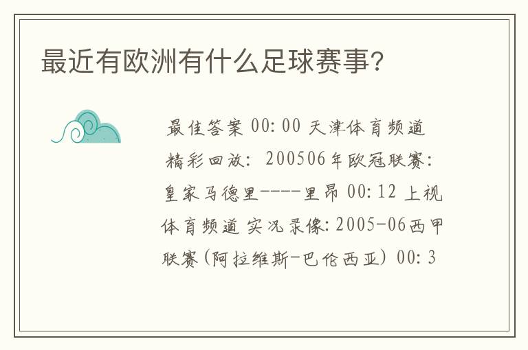 最近有欧洲有什么足球赛事?