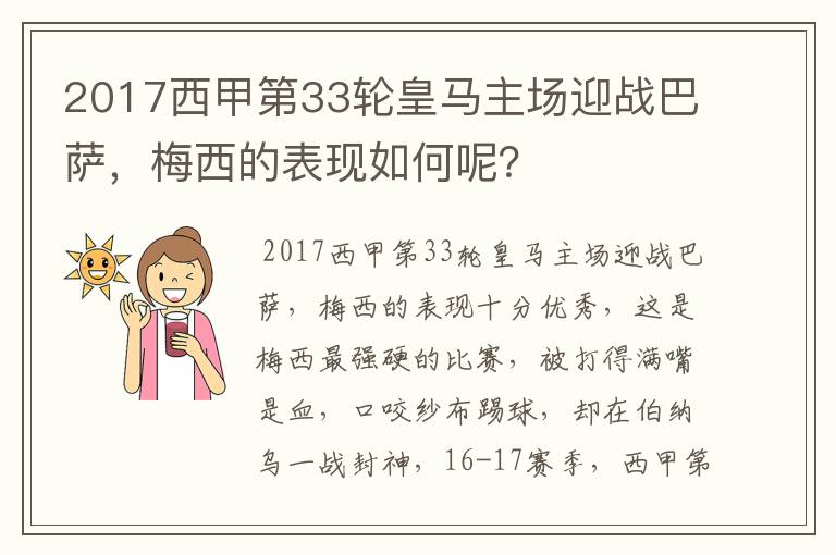 2017西甲第33轮皇马主场迎战巴萨，梅西的表现如何呢？