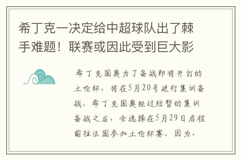 希丁克一决定给中超球队出了棘手难题！联赛或因此受到巨大影响