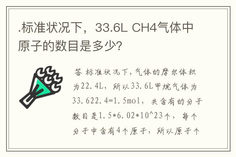 .标准状况下，33.6L CH4气体中原子的数目是多少？