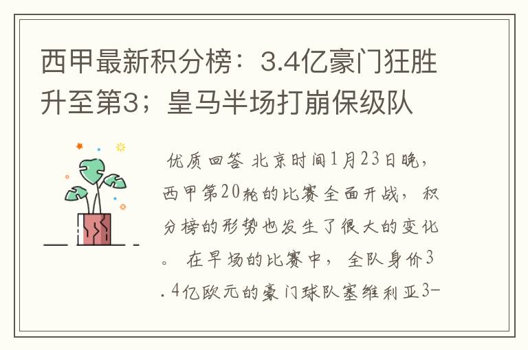 西甲最新积分榜：3.4亿豪门狂胜升至第3；皇马半场打崩保级队