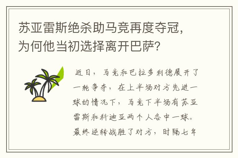 苏亚雷斯绝杀助马竞再度夺冠，为何他当初选择离开巴萨？