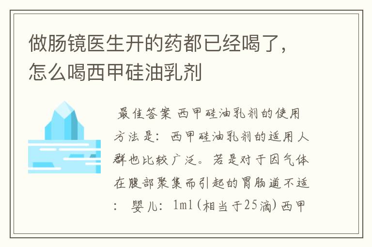 做肠镜医生开的药都已经喝了，怎么喝西甲硅油乳剂