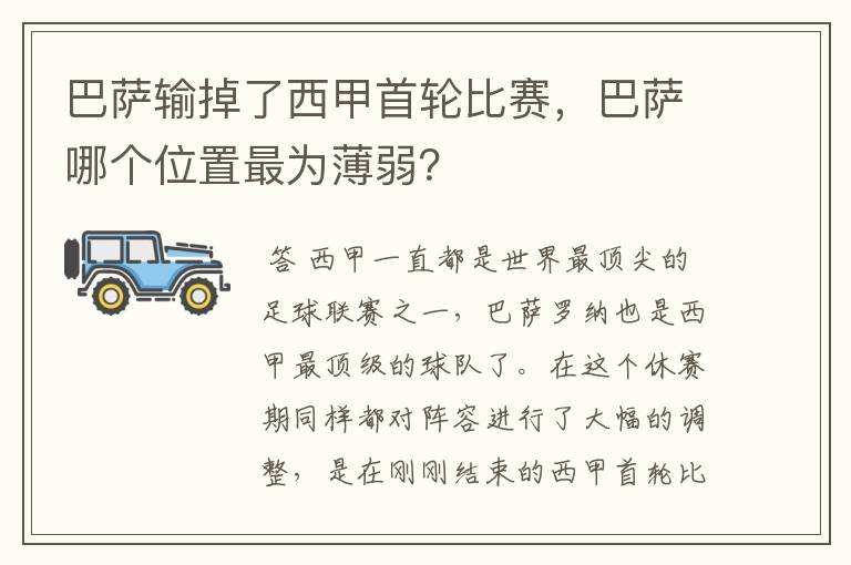 巴萨输掉了西甲首轮比赛，巴萨哪个位置最为薄弱？