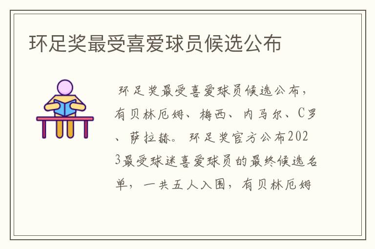 环足奖最受喜爱球员候选公布