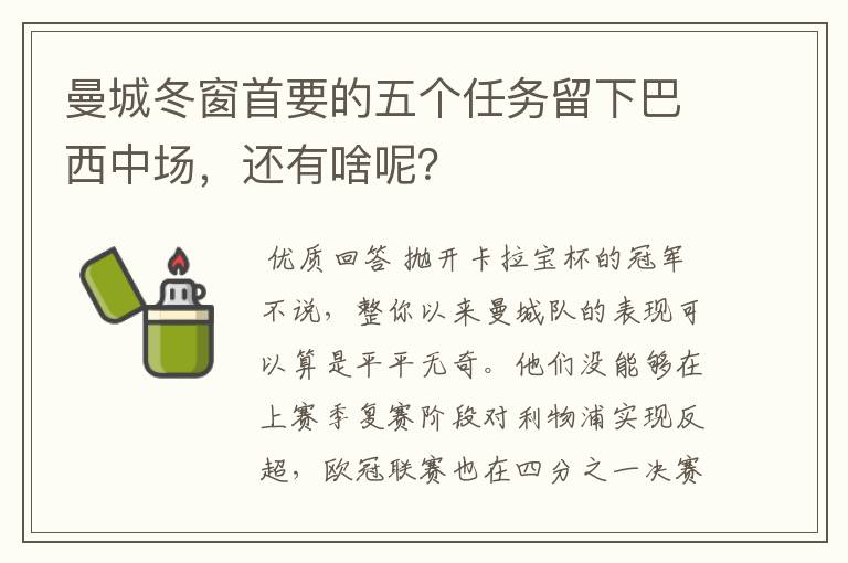 曼城冬窗首要的五个任务留下巴西中场，还有啥呢？