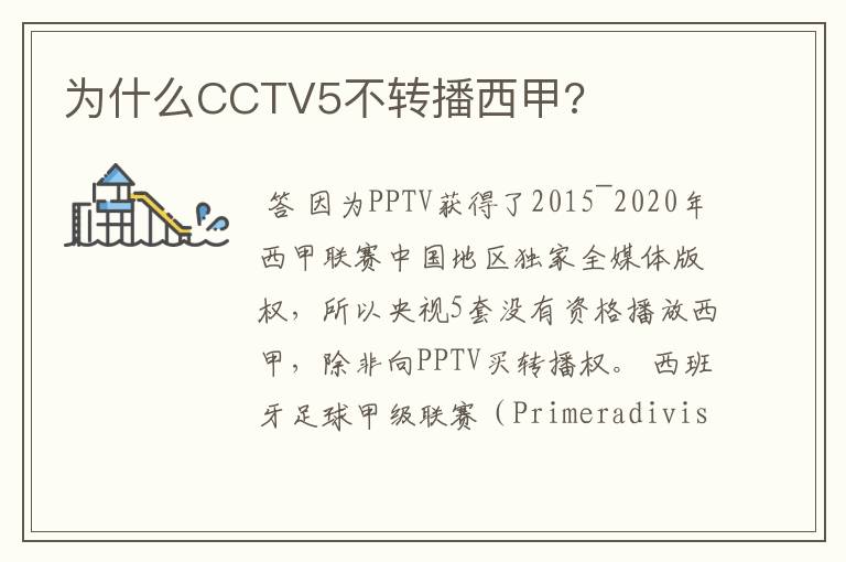 为什么CCTV5不转播西甲?