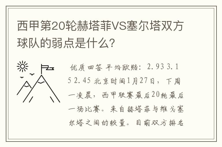 西甲第20轮赫塔菲VS塞尔塔双方球队的弱点是什么？