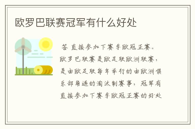 欧罗巴联赛冠军有什么好处