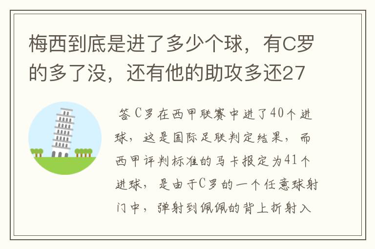 梅西到底是进了多少个球，有C罗的多了没，还有他的助攻多还272的多？