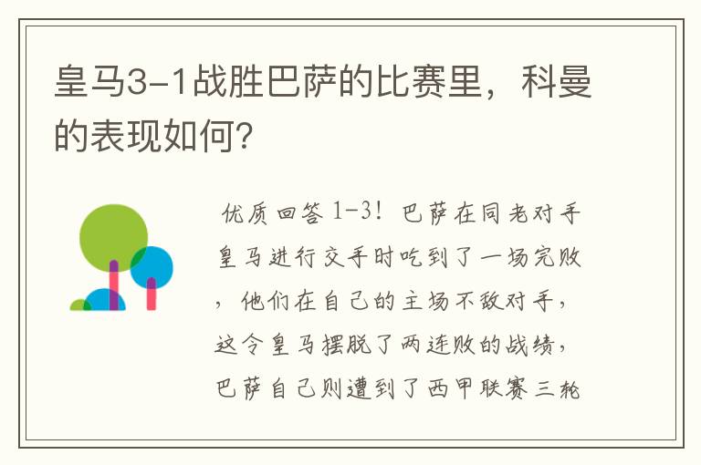 皇马3-1战胜巴萨的比赛里，科曼的表现如何？