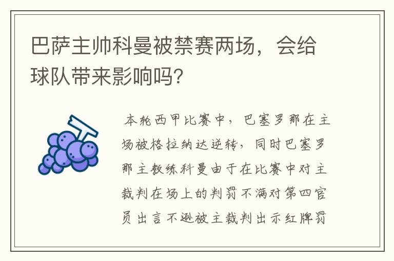 巴萨主帅科曼被禁赛两场，会给球队带来影响吗？