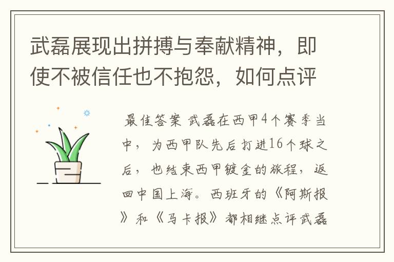 武磊展现出拼搏与奉献精神，即使不被信任也不抱怨，如何点评他在西甲表现？