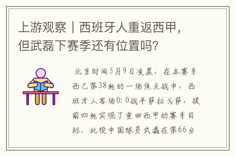 上游观察｜西班牙人重返西甲，但武磊下赛季还有位置吗？