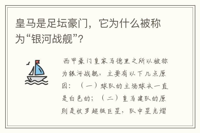 皇马是足坛豪门，它为什么被称为“银河战舰”？