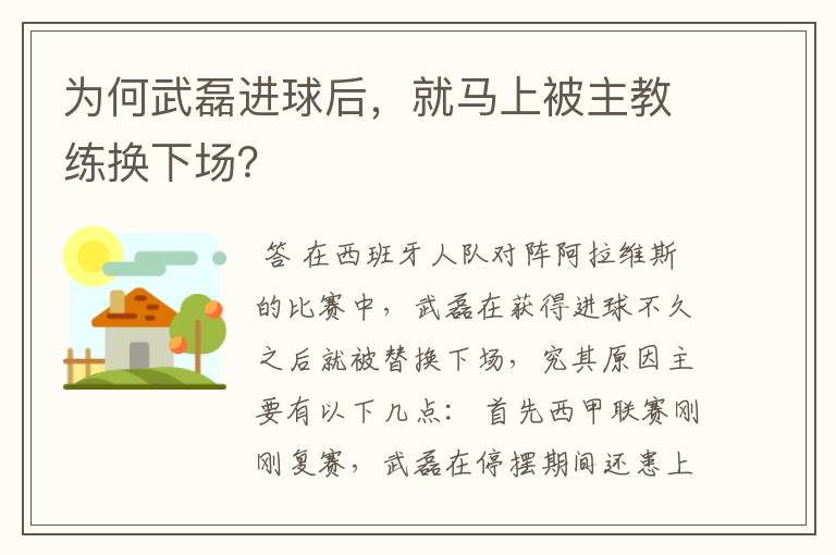 为何武磊进球后，就马上被主教练换下场？