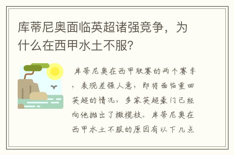 库蒂尼奥面临英超诸强竞争，为什么在西甲水土不服？