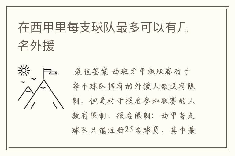 在西甲里每支球队最多可以有几名外援