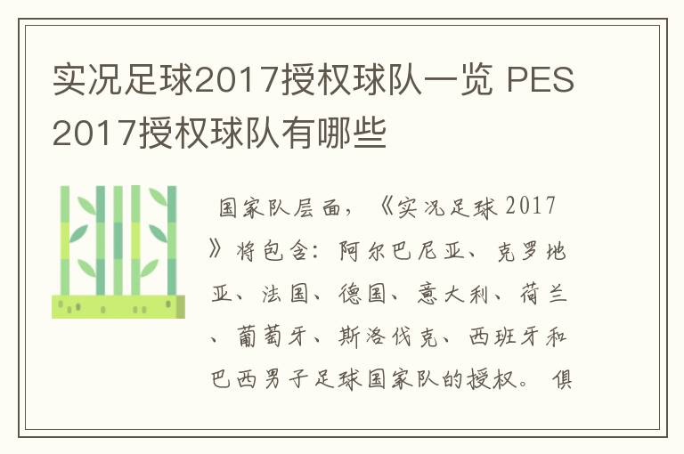 实况足球2017授权球队一览 PES2017授权球队有哪些