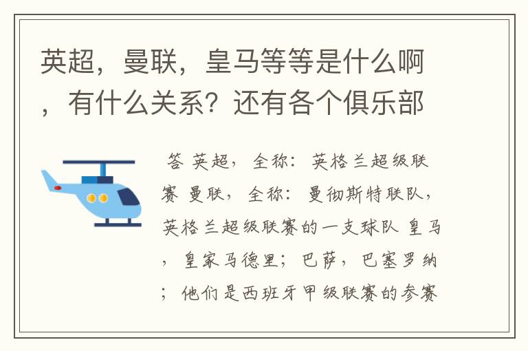 英超，曼联，皇马等等是什么啊，有什么关系？还有各个俱乐部，各个球队之间是什么关系