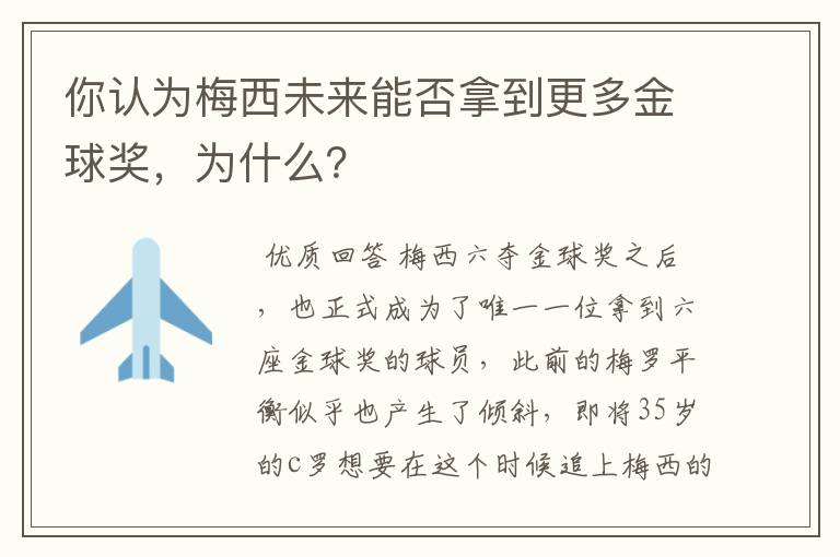 你认为梅西未来能否拿到更多金球奖，为什么？