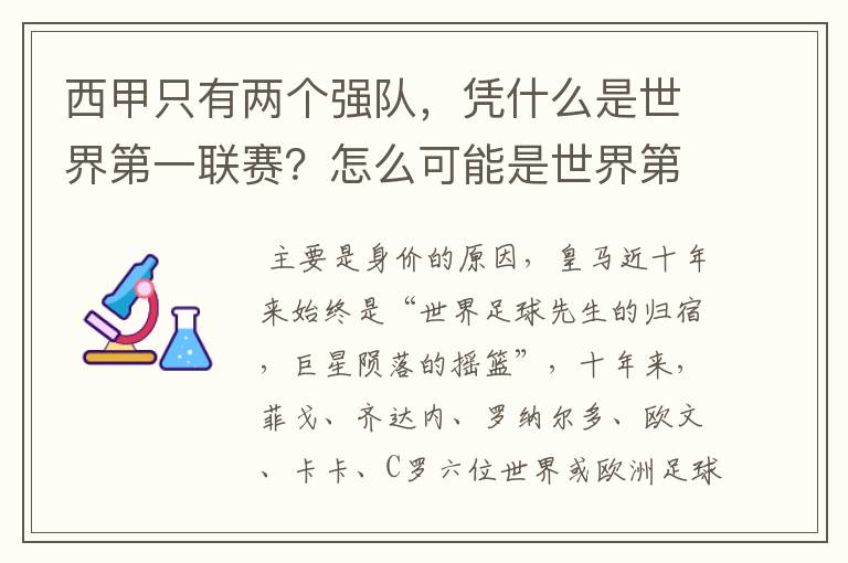 西甲只有两个强队，凭什么是世界第一联赛？怎么可能是世界第一联赛？