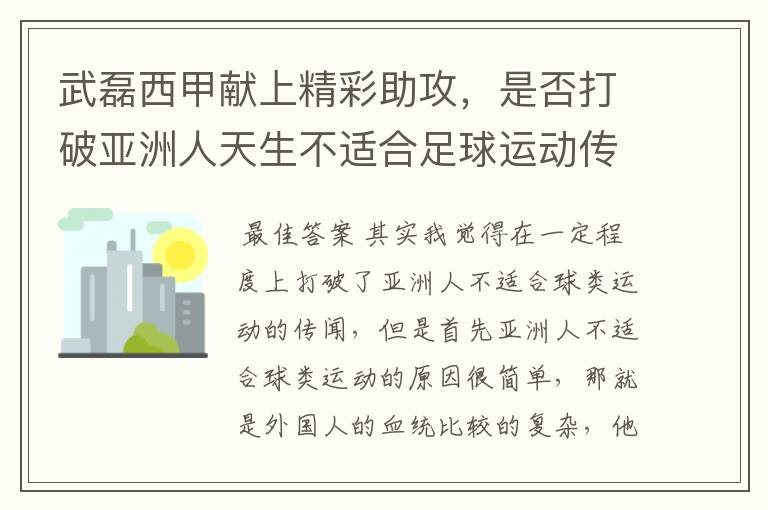 武磊西甲献上精彩助攻，是否打破亚洲人天生不适合足球运动传闻？