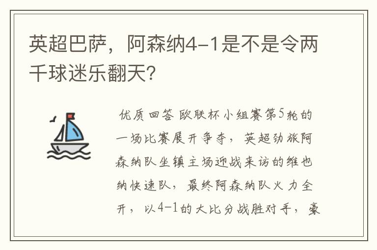 英超巴萨，阿森纳4-1是不是令两千球迷乐翻天？