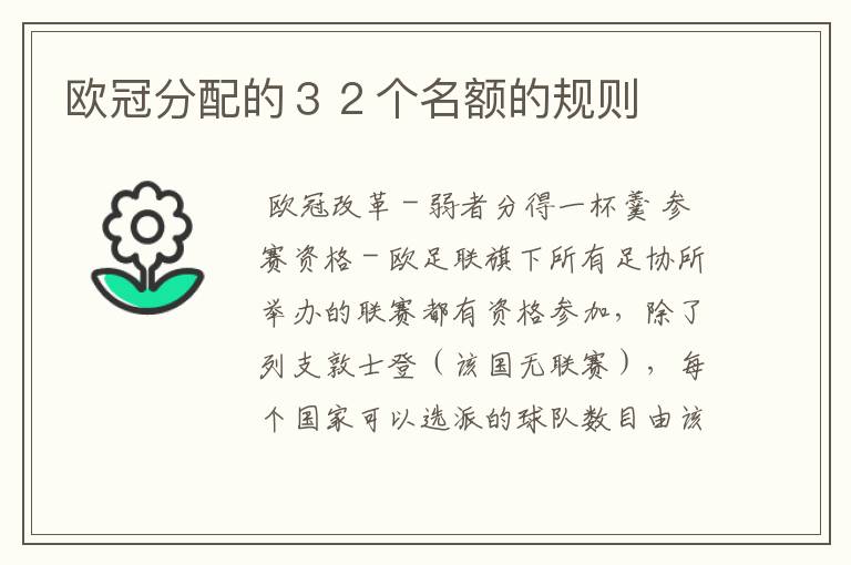 欧冠分配的３２个名额的规则