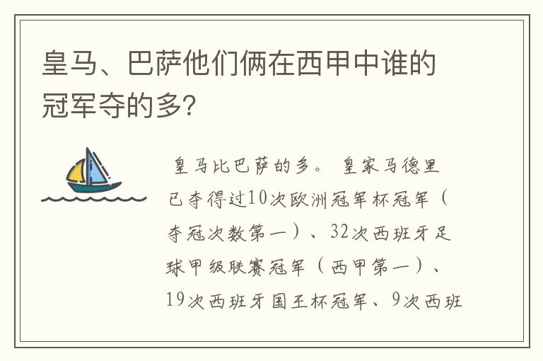 皇马、巴萨他们俩在西甲中谁的冠军夺的多？