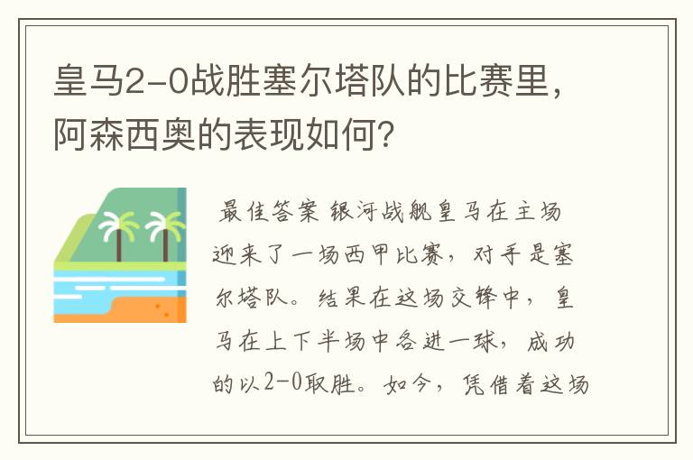 皇马2-0战胜塞尔塔队的比赛里，阿森西奥的表现如何？