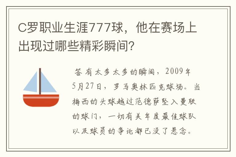 C罗职业生涯777球，他在赛场上出现过哪些精彩瞬间？