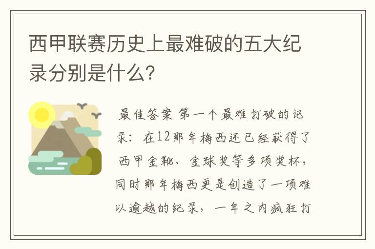 西甲联赛历史上最难破的五大纪录分别是什么？