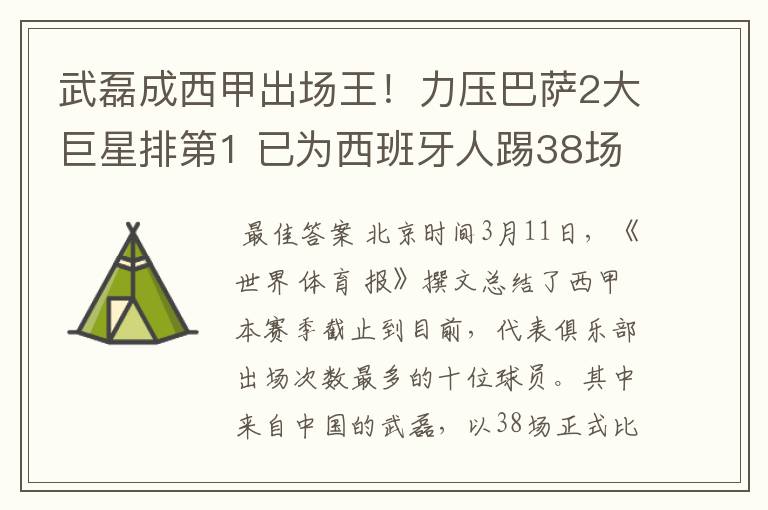 武磊成西甲出场王！力压巴萨2大巨星排第1 已为西班牙人踢38场