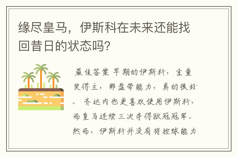 缘尽皇马，伊斯科在未来还能找回昔日的状态吗？