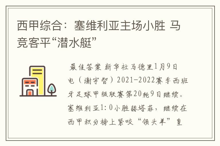 西甲综合：塞维利亚主场小胜 马竞客平“潜水艇”