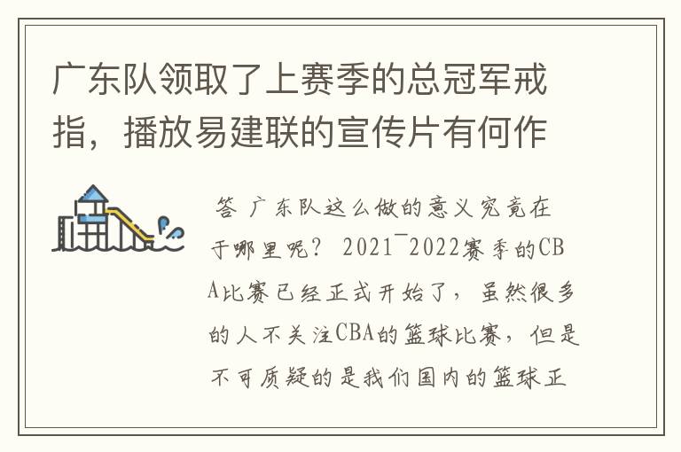 广东队领取了上赛季的总冠军戒指，播放易建联的宣传片有何作用？